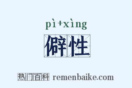 僻性是什么意思的图片